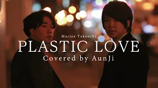 【竹内まりや】Plastic Love(1984) - AunJi 【真夜中のドア~stay with me~ mix】