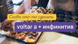 Снова что-то делать по-португальски - voltar a + инфинитив