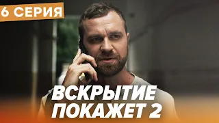 🔪 Сериал ВСКРЫТИЕ ПОКАЖЕТ - 2 Сезон - 6 СЕРИЯ | Все серии смотреть ОНЛАЙН | Сериалы ICTV