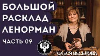 Часть 9. Большой Расклад Ленорман 9х4. Подробный анализ.