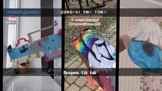 Dragons from tik tok 🐉🐲  my tik tok account: @shenni.official