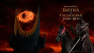 Как установить Edain mod на BFME 1