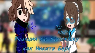 👻~Реакция на Лололошку как Никита Берг~👻