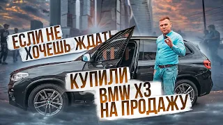 Автомобили из Германии. Если не хочешь ждать, мы привезли BMW X3 на продажу