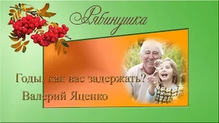 Годы, как вас задержать?