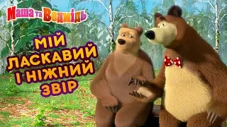 Маша та Ведмідь 🥰Мій ласкавий і ніжний звір 🐻💖Валентинів день