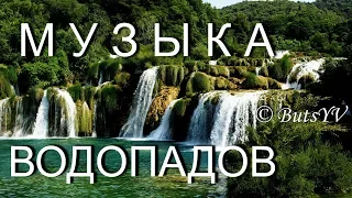 Музыка водопадов и горных рек (целебное видео). Music of waterfalls and  rivers (relax video)