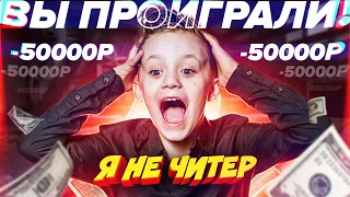 ЭТОТ ШКОЛЬНИК ОТДАЛ МНЕ ВСЕ СВОИ ДЕНЬГИ! - Я НЕ ЧИТЕР?! (ТРОЛЛИНГ В CS:GO)