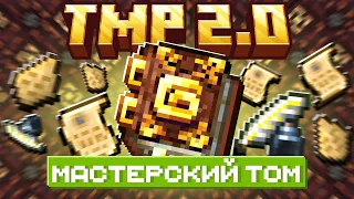 Lp. ТехноМагияРПГ 2.0 Мастерский Том #6 • LoliLand | ТМР 2.0 (Майнкрафт выживание с модами)