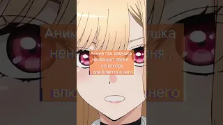 Аниме где девушка ненавидит парня , но влюбляется в него #anime #tiktok #top #аниме #reels #recomm