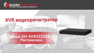XVR видеорегистратор Dahua DH-XVR4232AN-X  │ Распаковка