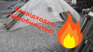 Безвідходне виробництво. Гранулятор для паливних пілет та кормів.Переробка!