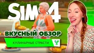 НЕ ПРОСТО ОЧЕРЕДНОЙ ОБЗОР КАТАЛОГА "КУЛИНАРНЫЕ СТРАСТИ" Sims 4 Home Chef Hustle