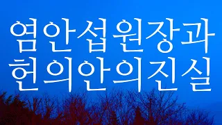 염안섭원장과 헌의안의진실