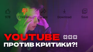 Почему YouTube отменяет дизлайки?!