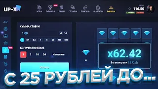 КАК ОКУПИТЬСЯ С 25 РУБЛЕЙ НА UP-X ПРОМОКОД