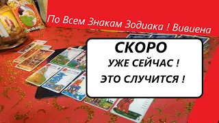 ✅Что уже Сейчас спешит в Вашу Жизнь❗Скоро Неизбежные неожиданные перемены по всем Зодиакам. Таро.