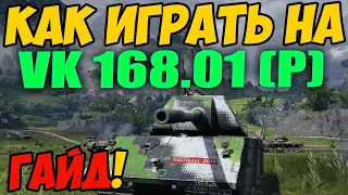 VK 168.01 P - КАК ИГРАТЬ, ГАЙД WOT! ОБЗОР НА ТАНК ВК 168 01 Р World Of Tanks! ВК 168 01 П вот!