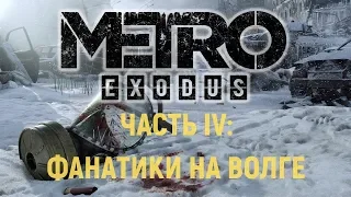 Metro Exodus (Метро Исход). Часть IV: Фанатики на Волге