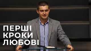 Проповідь "Перші кроки любові" Семенюк Василь