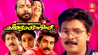 Malayalamasam Chingam Onninu Full Movie | Ft. Dileep , Premkumar | Malayalam Comedy Full Movie