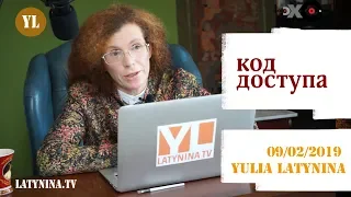 LatyninaTV / Код Доступа / 09.02.2019/ Юлия Латынина