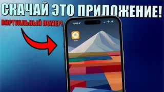 Скачай это приложение на iPhone! Анонимный мобильный номер в интернете, Yesim