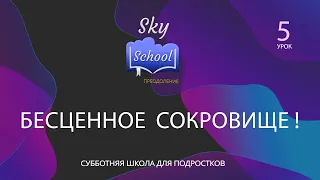 Sky School Преодоление - Урок 5 - Субботняя школа для подростков