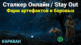 Сталкер онлайн | Stay Out | Фарм на Караване