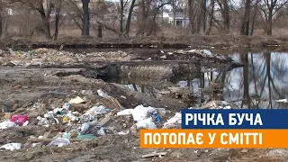 Річка Буча потопає у смітті