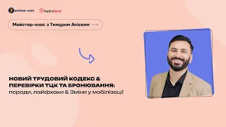 Новий Трудовий кодекс & Перевірки ТЦК, бронювання: поради, лайфхаки & Зміни у мобілізації|2.02|10:00