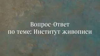 Художник Игорь Сахаров. Вопрос-ответ по теме «Институт за 100 дней»