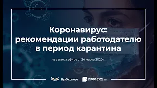 Коронавирус: рекомендации работодателю в период карантина