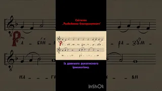 „Разбойника благоразумнаго“ із давнього рукописного ірмологіону.