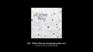 아이브(IVE) - Either Way (sunwoojunga guide ver.)