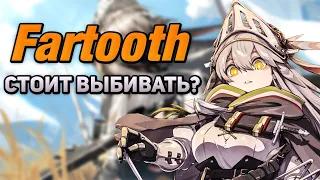 Стоит выбивать FARTOOTH ?  Arknights/Аркнайтс