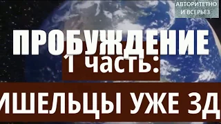 ПРОБУЖДЕНИЕ СЕЙЧАС! фильм про инопланетян NASA НЛО Луна Марс Космос пришельцы зона 51 UFO