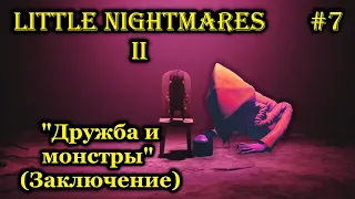 Прохождение хоррор игры Little Nightmares II "Дружба и монстры" (Заключение)