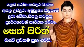 seth pirith (සෙත් පිරිත්) sinhala - මහා බලසම්පන්න ආරක්ෂක සෙත් පිරිත් දේශනාව | pirith sinhala