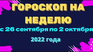 Гороскоп на неделю с 26 сентября по 2 октября 2022 года