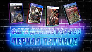 ИГРЫ(ДИСКИ) ПО 7$ НА PS4-PS5 ЧЕРНАЯ ПЯТНИЦА