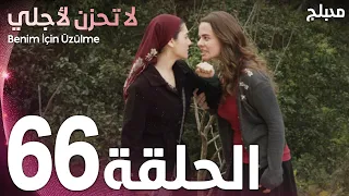 لا تحزن لأجلي | الحلقة 66 | atv عربي | Benim için üzülme