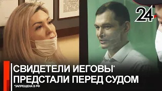 В Казани судят членов запрещенной в РФ секты "Свидетели Иеговы"