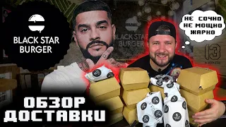 Black Star Burger Обзор доставки/Пробую все бургеры (почти)/Все так же сочно и мощно?