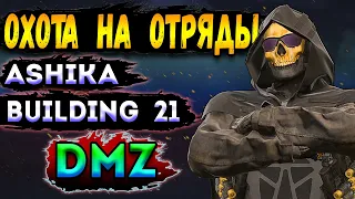 охота на отряды dmz как играть | warzone 2 dmz