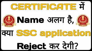 SSC CGL 2019 Application Issue | My Parents or My name is different on cerficates , Am I eligible?