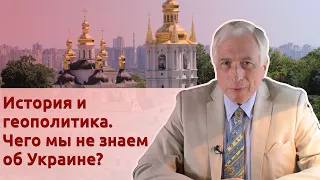 История и геополитика. Чего мы не знаем об Украине?