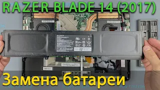 Замена батареи в ноутбуке Razer Blade 14 RZ09 01953