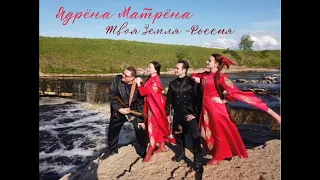 Ядрёна Матрёна - Твоя земля (премьера клипа 2023)