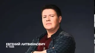 Евгений Литвинкович - К Тебе (Минус)